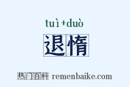 退惰是什么意思的图片